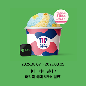 네이버페이 결제 시, 패밀리 최대 6천원 할인!