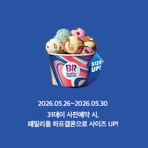 31데이 사전예약 시, 패밀리를 하프갤론으로 UP!