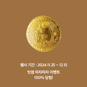 100% 당첨 따자따자 리워드 bitcoin 1개 증정!