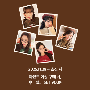 파인트(9,800원) 이상 구매 시, 르세라핌 미니 셀피 SET 900원