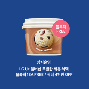 LG U+ 멤버십 배스킨라빈스 특별한 제휴 혜택!