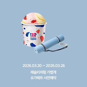 쿼터 이상 사전예약 시 요가매트 2천원 OFF