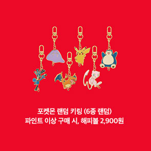 포켓몬 랜덤 키링(6종 랜덤) 이벤트