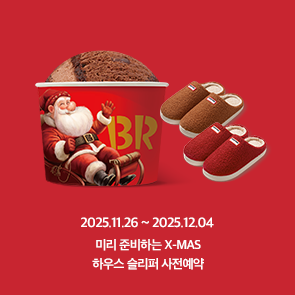 미리 준비하는 X-MAS 하우스 슬리퍼 사전예약