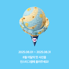 8월 이달의 맛, 인스타그램에 사진을 올려주세요!