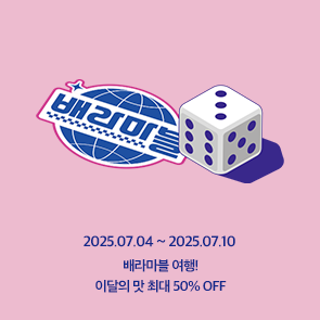 새로운 이달의 맛으로 떠나는 배라마블 여행! 이달의 맛 최대 50% OFF