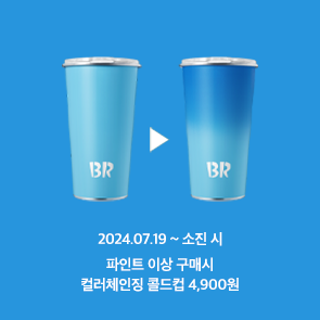 파인트 이상 구매 시 컬러체인징 콜드컵 4,900원