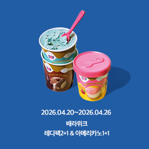 4월 배라위크! 레디팩 2+1, 아메리카노 1+1