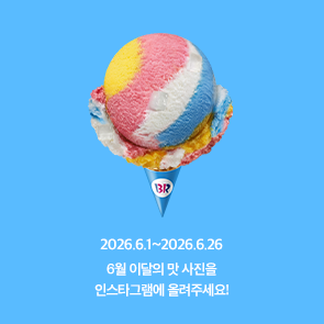 6월 이달의 맛, 인스타그램에 사진을 올려주세요!