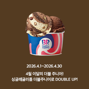 4월 이달의 더블주니어! 이달의 맛 선택 시, 500원 추가하면 싱글레귤러를 더블주니어로 더블업!