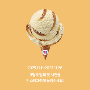 11월 이달의 맛, 인스타그램에 사진을 올려주세요!