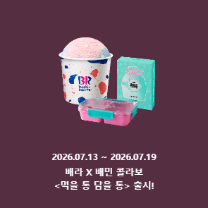 배라 X 배민 콜라보 <먹을 복 담을 통> 출시!
