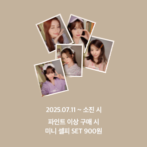 파인트 이상 구매 시, 르세라핌 미니 셀피 SET 900원!