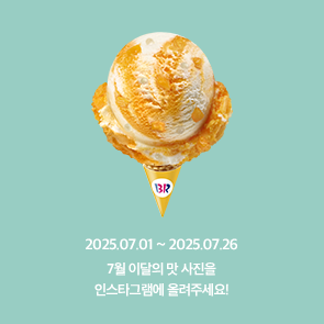 7월 이달의 맛, 인스타그램에 사진을 올려주세요!
