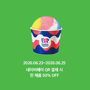 네이버페이 QR 결제 시, 전 제품 50% OFF