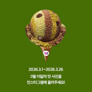 3월 이달의 맛, 인스타그램에 사진을 올려주세요!