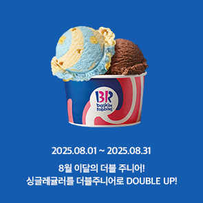 8월 이달의 더블주니어! 이달의 맛 선택 시, 500원 추가하면 싱글레귤러를 더블주니어로 더블업!