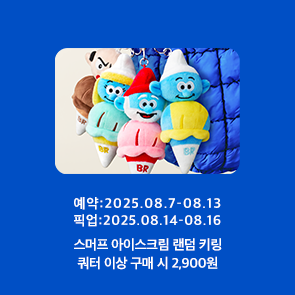 쿼터 이상 사전예약 시, 스머프 랜덤 키링 2,900원!
