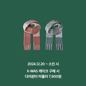 X-MAS 케이크 구매 시, 디어윈터 머플러 7,900원