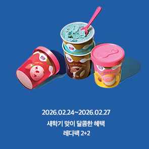 새학기 맞이 달콤한 혜택! 레디팩 2+2