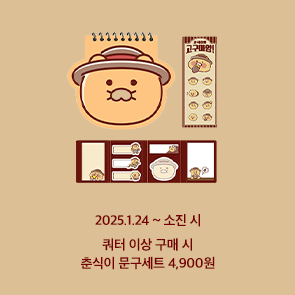 춘식이의 고구마얌! 포함 쿼터 이상 구매 시, 춘식이 문구세트 4,900원