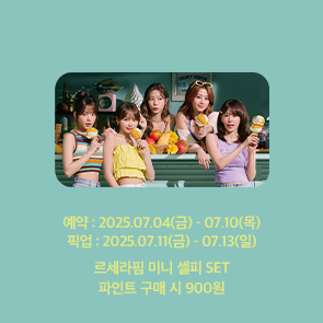 르세라핌 미니 셀피 SET 파인트 구매 시 900원