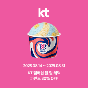 KT 멤버십 달.달.혜택, 파인트 30% OFF 혜택!