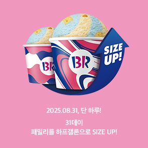 31데이, 패밀리를 하프갤론으로 UP!