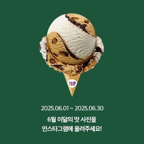6월 이달의 맛, 인스타그램에 사진을 올려주세요!