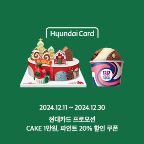 현대카드 회원을 위한 할인쿠폰, CAKE 1만원 OFF / 파인트 20% OFF