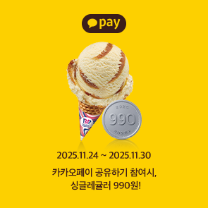 카카오페이 공유하기 참여 시, 싱글레귤러 990원!