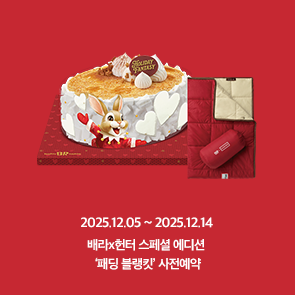 배라x헌터 스페셜 에디션 ‘패딩 블랭킷’ 사전예약