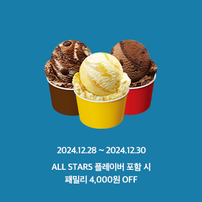 ALL STARS 플레이버 포함 시, 패밀리 4,000원 OFF!