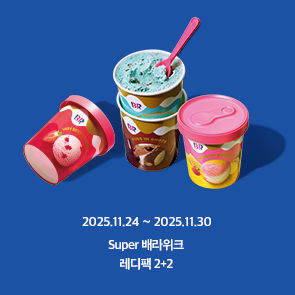 11월 배라위크! 레디팩 2+2