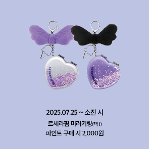 파인트 이상 구매 시, 르세라핌 미러키링 2,000원!