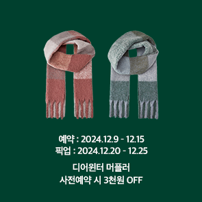 디어윈터 머플러 사전예약 시, 3천원 OFF