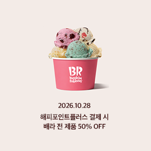 해피포인트플러스 결제 시, 배라 전 제품 50% OFF