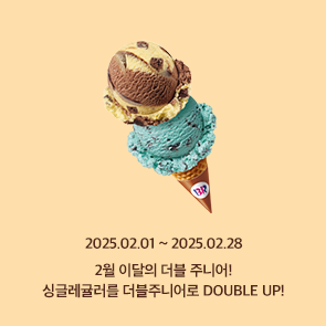 2월 이달의 더블주니어! 이달의 맛 선택 시, 500원 추가하면 싱글레귤러를 더블주니어로 DOUBLE UP!